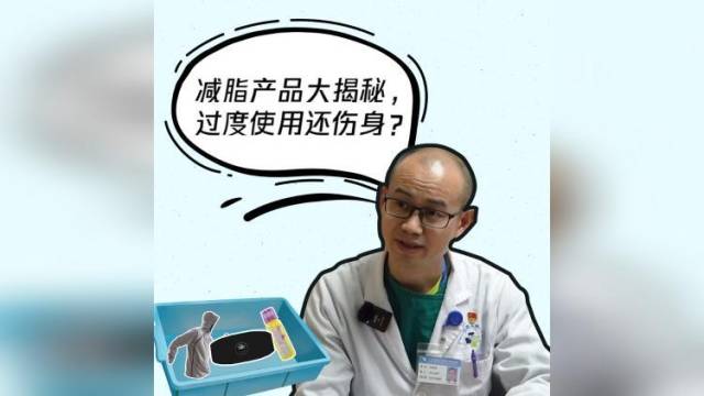 专家揭秘：减脂产品过度使用还伤身？