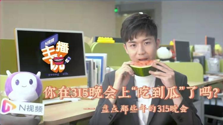 你在315晚会上“吃到瓜”了吗？盘点那些年的315晚会