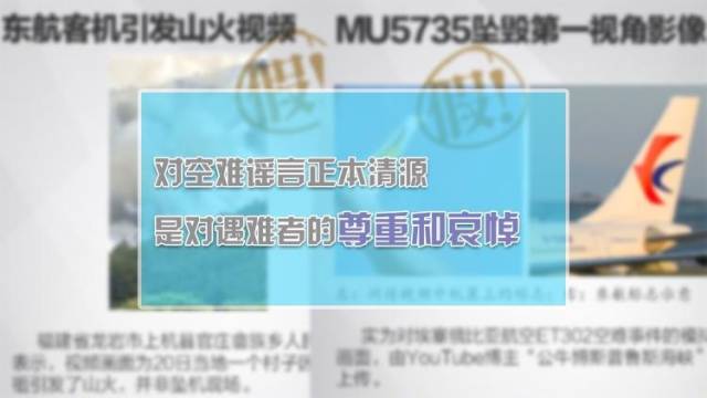 对空难谣言正本清源，是对遇难者的尊重和哀悼