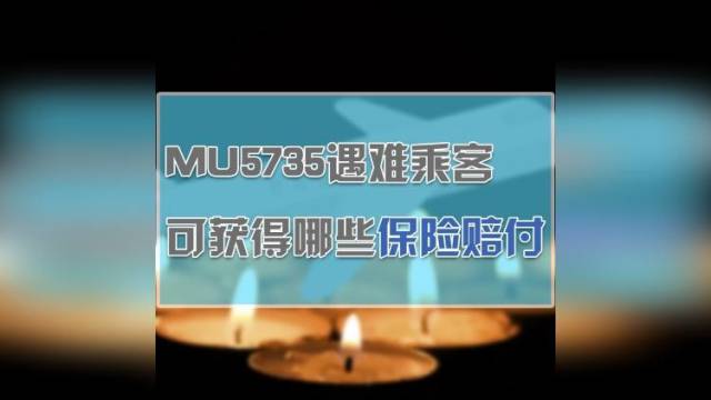 东航飞行事故理赔工作启动，遇难者家属可获哪些保险赔付