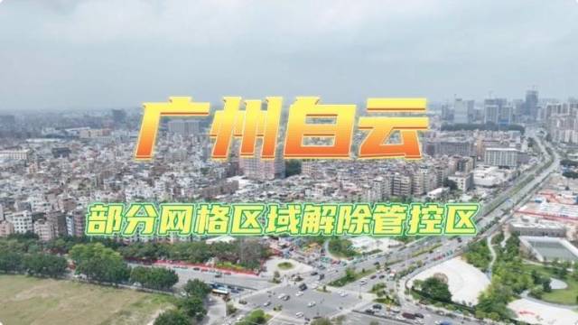 广州白云部分封控管控区域解封，部分江夏村居民可正常出入