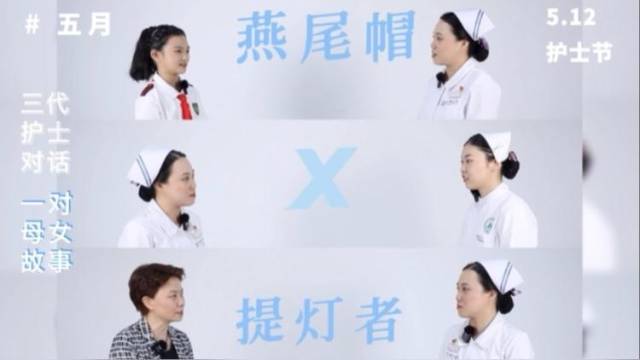 国际护士节，三代女性护士的对话：成功抢救病患，就是最大的成就感