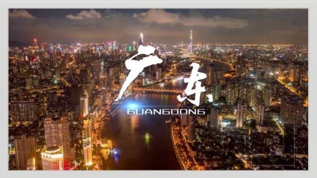 广东这五年：经济总量持续居全国第一，21地市均已通高铁