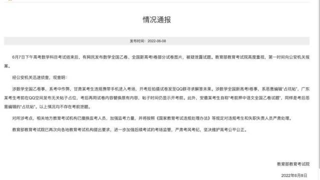 教育部考试院通报不存在考前泄题，对所涉考点已撤换监考人员