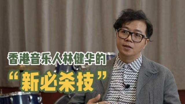 香港音乐人林健华的“新必杀技”：创作具有湾区本土情怀音乐