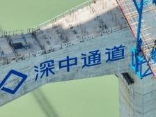 深中通道项目建设现场：勇毅前行续写“超级工程”传奇