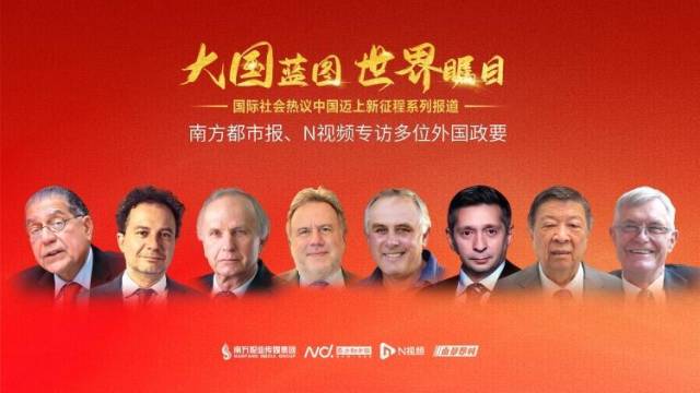 外国政要聚焦中国迈上新征程!期待中国新发展为全球提供机遇