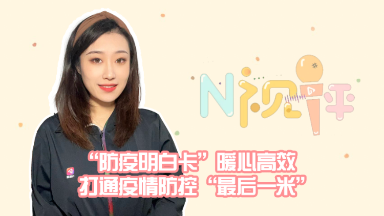 “防疫明白卡”暖心高效，打通疫情防控“最后一米”