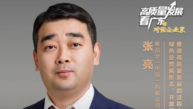 对话企业家｜唯品会副总裁张亮：助建时尚之都、消费中心城市