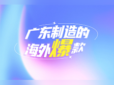 广东制造成海外爆款背后:持续追求“智造”的高质量发展之路