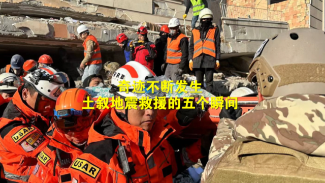 土叙地震生死救援持续进行，奇迹不断发生，盘点多个感人瞬间