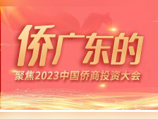 群贤毕至、投资广东，这届侨商大会释放什么信号？