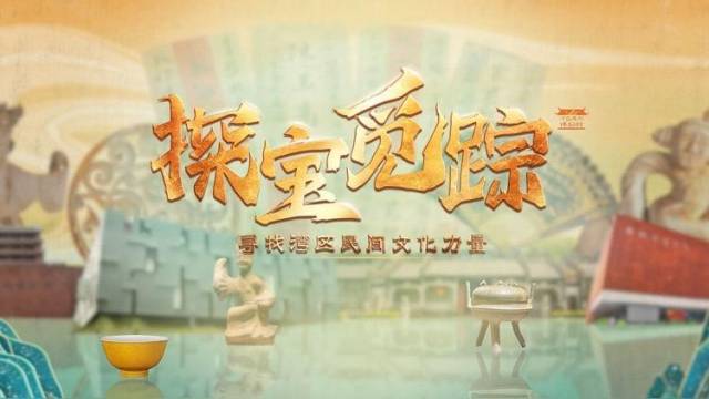 探宝觅踪！首部大湾区民间博物馆人文纪录片即将上线