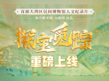 《探宝觅踪》全球重磅首播!境内外观众热议湾区民间文化力量