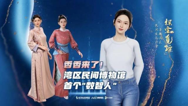 香香来了！湾区民间博物馆首个数智人带你穿越时空，探宝觅踪