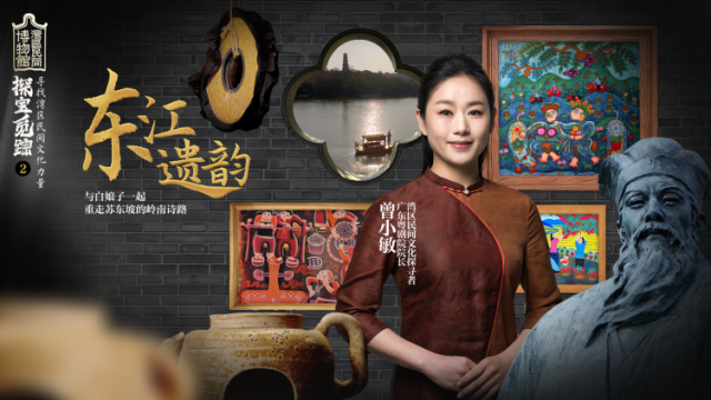 《探宝觅踪》第二集“东江遗韵”：重走苏东坡的岭南诗路