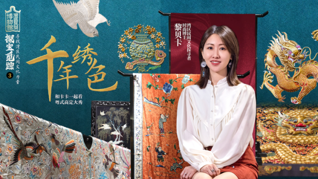 《探宝觅踪》第三集“千年绣色”：品鉴粤式时尚高定大秀