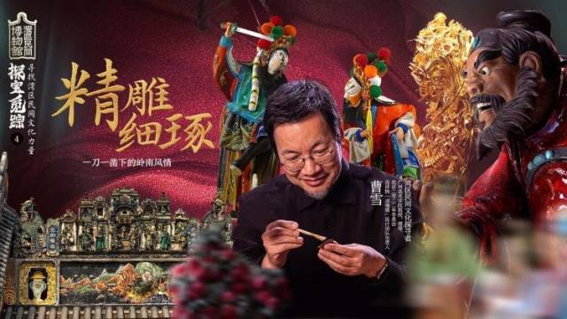 《探宝觅踪》第四集“精雕细琢”：一刀一凿下的岭南风情