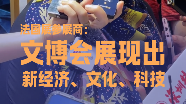 外眼看文博|法国参展商：此次文博会充满了能量与创造力