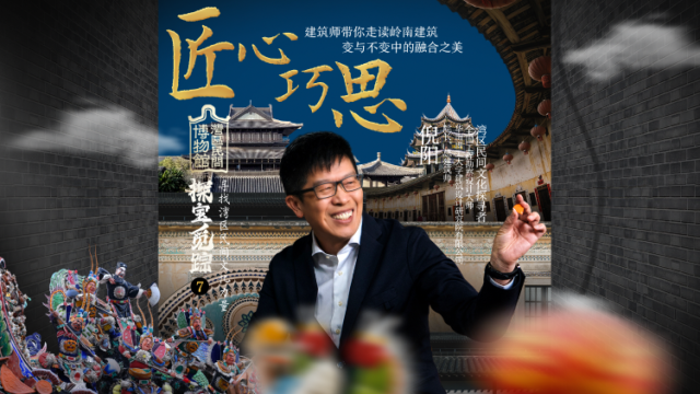 《探宝觅踪》第七集“匠心巧思”：一砖一瓦皆为故事