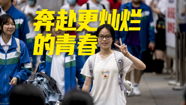 高考落幕时，青春不散场，2023广东超73万考生奔赴山海