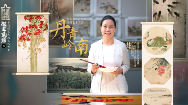 《探宝觅踪》第八集“丹青岭南”：好物皆入画，风骨寄丹青