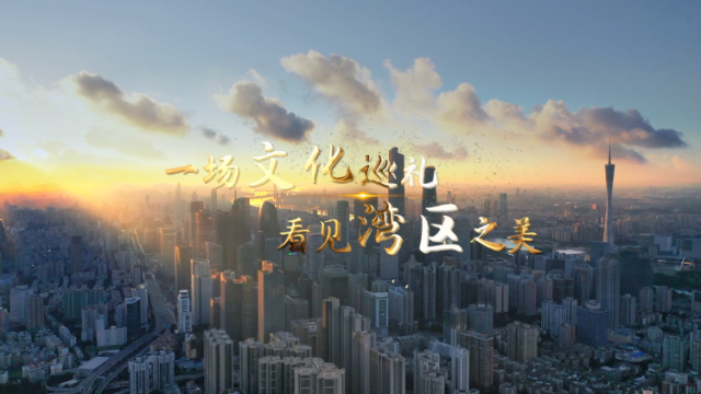 一场文化巡礼，看见湾区之美，《探宝觅踪》首季“破圈传播”