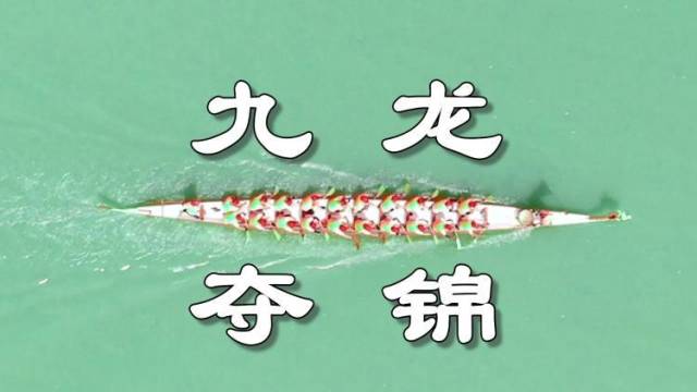 凌风破浪九龙夺锦！梅州大埔龙舟文化节激情上演