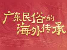 广东民俗的海外传承:凝聚华人华侨乡情,见证文明交流互鉴