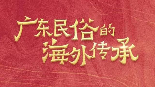 广东民俗海外生根发芽!凝聚华人华侨乡情,见证文明交流互鉴