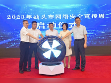 2023年汕头市网络安全宣传周活动今日启动