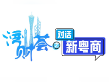 对话新粤商 | 东升控股赖志光：“创二代”承业比创业更难