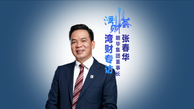 对话深圳市工商联主席张春华：秉承粤商精神，服务赋能制造业