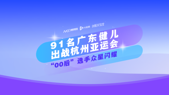 91名广东健儿出战杭州亚运会， “00后”选手众星闪耀