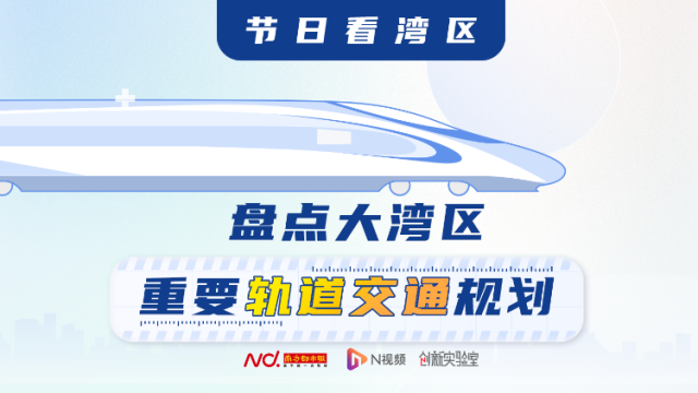 国庆出行不用慌！90秒盘点大湾区重要交通规划，请拿走！