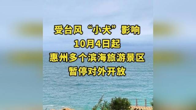 10月4日15时起，惠州多个滨海旅游景区暂停对外开放
