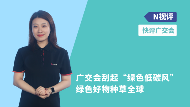 广交会刮起“绿色低碳风”，绿色好物种草全球