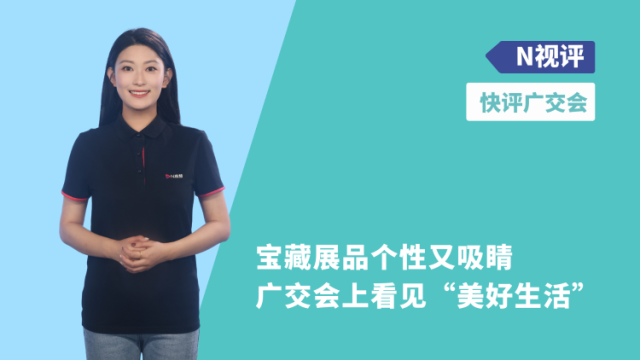 宝藏展品个性又吸睛，广交会上看见“美好生活”