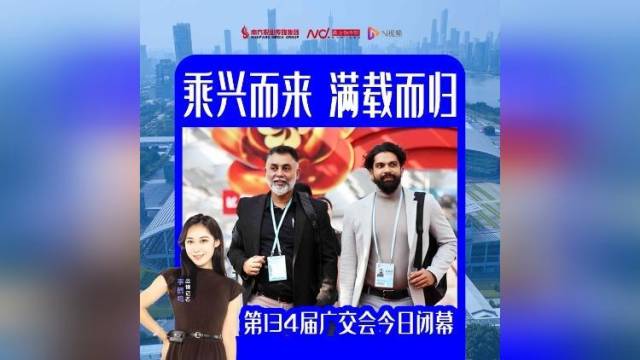 满载而归！广交会交出亮眼成绩单，为“一带一路”注入新动能