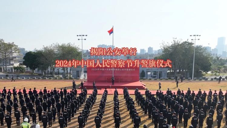 揭阳公安举办中国人民警察节活动