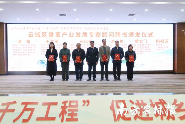 洪彦彬（右三）在云城区番薯产业发展专家顾问聘书颁发仪式上