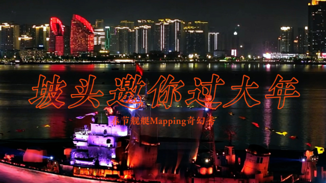 来广东过大年，湛江舰申请出战，“军港之夜”奇幻秀今晚上演