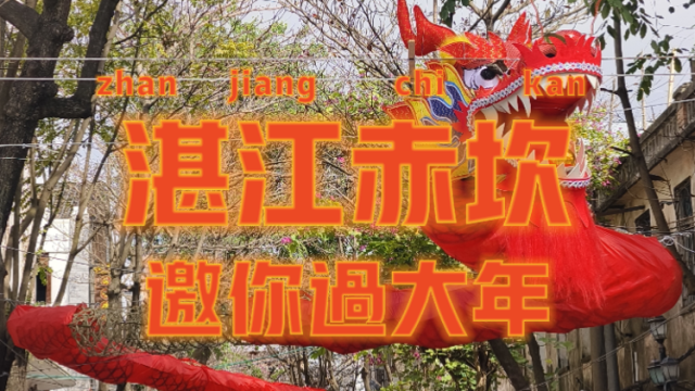 湛江赤坎老街150米龙灯强势吸睛，市民热情邀约游客打卡