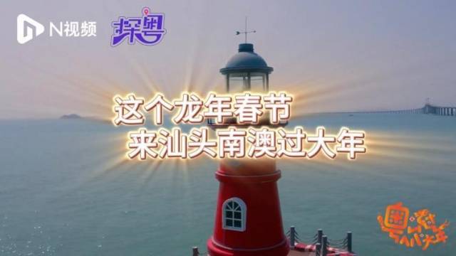 来广东过大年，汕头南澳申请出战，来海岛体验潮汕民俗
