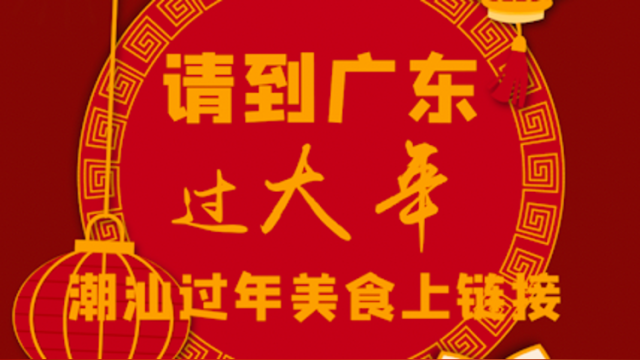 当潮汕美食进入春节直播间…… 三二一，上链接！