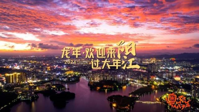 请到广东阳江过大年！赏各地人文美景，品地道漠阳美食