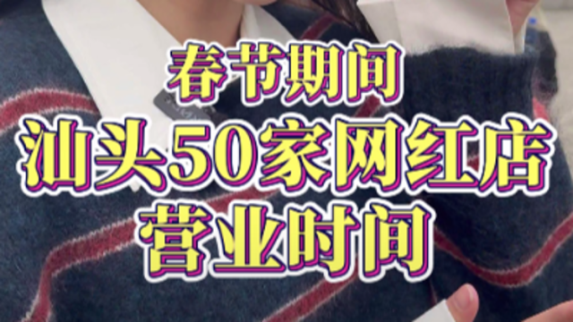 来汕头过大年！汕头50家网红店春节营业时间，赶紧收藏