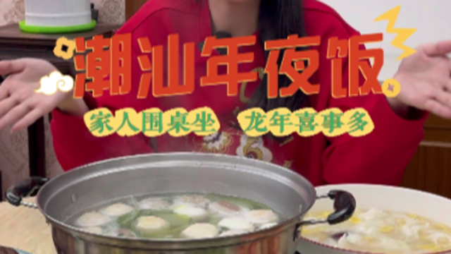 卤鹅、血蚶、猪肠炒蒜、甜汤…潮汕年夜饭有“大讲究”