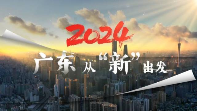龙行龘龘，2024广东高质量发展奋楫扬帆，从“新”出发！