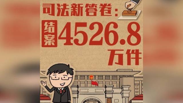 收案4557.4万件，人民法院去年交出一份怎样的答卷？